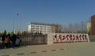 河南省经济贸易学校 河南省经济贸易学校